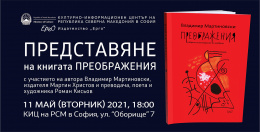 Представяне на книгата „Преображения“ от Владимир Мартиновски в КИЦ на РСМ в София (банер)