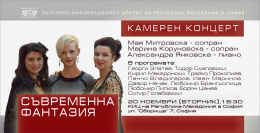 Концерт „Съвременна фантазия“ на Мая Митровска, Марина Коруновска и Александра Янковска (банер)