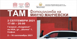 Фотографска изложба на Милчо Манчевски в София (банер)