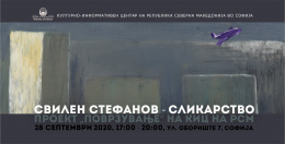 Изложба на Свилен Стефанов во КИЦ на РСМ во Софија како дел од проектот „Поврзување“  (банер)