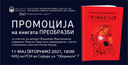 Промоцијата на книгата „Преобразби“ од Владимир Мартиновски во КИЦ на РСМ во Софија (банер)