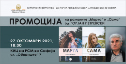 Промоција на книгите „Марта“ и „Сама“ на Горјан Петревски во Софија (банер)