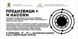 Изложбата „Предизвици и насоки“ во Бургас од 9 јуни (банер)