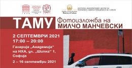 Фотографска изложба на Милчо Манчевски во Софија (банер)