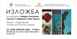 Изложба на слики од авторите Марјан Ѕин, Свилен Стефанов и Иво Пецов во Куманово (банер)
