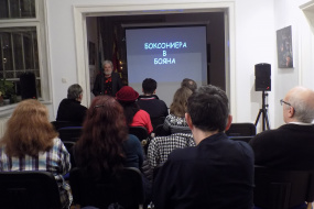 Прожекция на документалния филм „Боксониера в Бояна“ на Георги Кулишев (фотография)